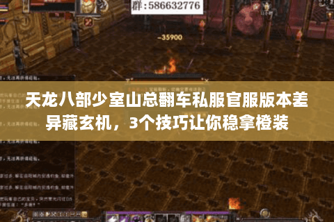 天龙八部少室山总翻车私服官服版本差异藏玄机，3个技巧让你稳拿橙装