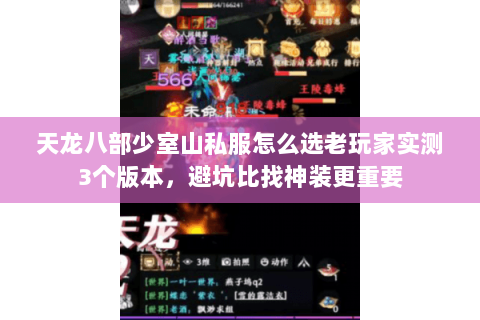 天龙八部少室山私服怎么选老玩家实测3个版本，避坑比找神装更重要