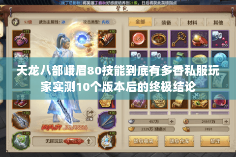 天龙八部峨眉80技能到底有多香私服玩家实测10个版本后的终极结论