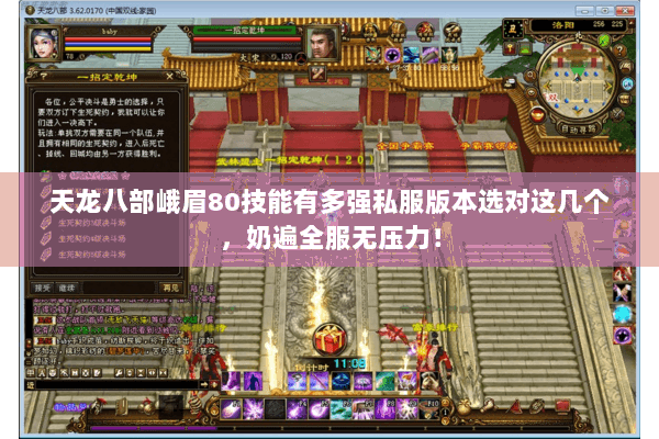 天龙八部峨眉80技能有多强私服版本选对这几个,奶遍全服无压力! 天龙八部峨眉80技能有多强私服版本选对这几个,奶遍全服无压力!