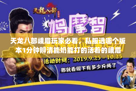 天龙八部峨眉玩家必看,私服选哪个版本1分钟辨清能奶能打的活着的峨眉 天龙八部峨眉玩家必看,私服选哪个版本1分钟辨清能奶能打的活着的峨眉