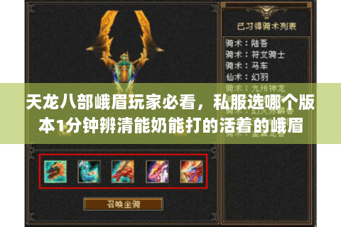 天龙八部峨眉玩家必看,私服选哪个版本1分钟辨清能奶能打的活着的峨眉 天龙八部峨眉玩家必看,私服选哪个版本1分钟辨清能奶能打的活着的峨眉