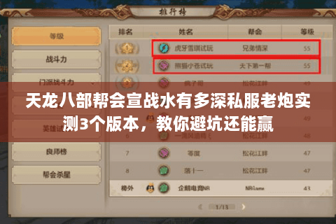 天龙八部帮会宣战水有多深私服老炮实测3个版本,教你避坑还能赢 天龙八部帮会宣战水有多深私服老炮实测3个版本,教你避坑还能赢