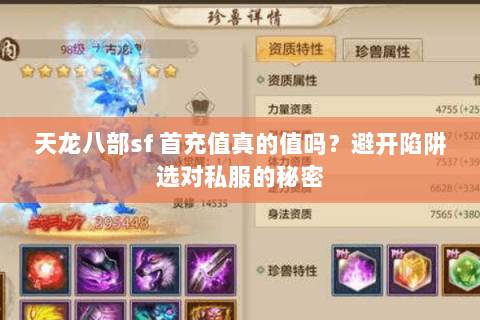 天龙八部sf 首充值真的值吗？避开陷阱选对私服的秘密