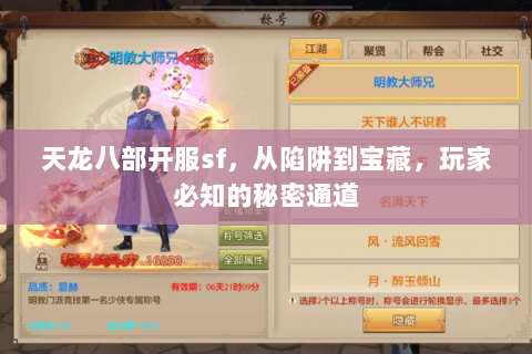 天龙八部开服sf,从陷阱到宝藏,玩家必知的秘密通道 天龙八部开服sf,从陷阱到宝藏,玩家必知的秘密通道