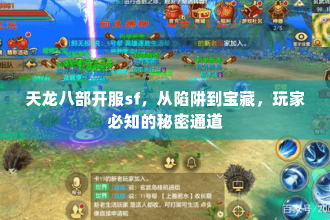 天龙八部开服sf,从陷阱到宝藏,玩家必知的秘密通道 天龙八部开服sf,从陷阱到宝藏,玩家必知的秘密通道
