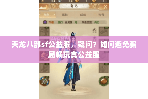 天龙八部sf公益服,疑问?如何避免骗局畅玩真公益服 天龙八部sf公益服,疑问?如何避免骗局畅玩真公益服