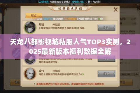 天龙八部影视城私服人气TOP3实测，2025最新版本福利数据全解