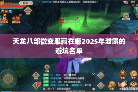 天龙八部微变服藏在哪2025年泄露的避坑名单