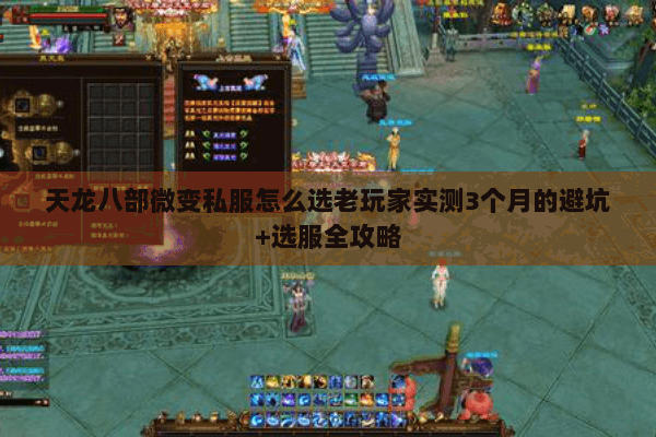 天龙八部微变私服怎么选老玩家实测3个月的避坑+选服全攻略 天龙八部微变私服怎么选老玩家实测3个月的避坑+选服全攻略