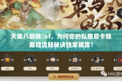 天龙八部微變sf,为何你的私服总卡顿超稳流畅秘诀独家揭露! 天龙八部微變sf,为何你的私服总卡顿超稳流畅秘诀独家揭露!