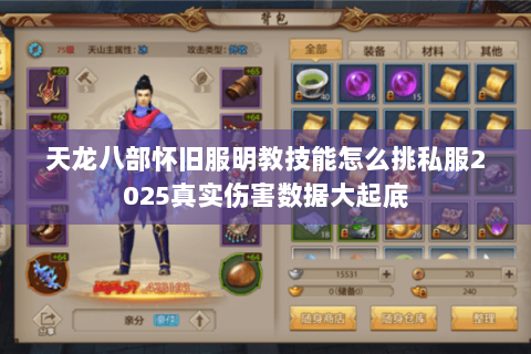 天龙八部怀旧服明教技能怎么挑私服2025真实伤害数据大起底 天龙八部怀旧服明教技能怎么挑私服2025真实伤害数据大起底