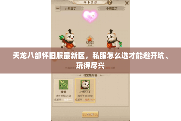 天龙八部怀旧服最新区,私服怎么选才能避开坑、玩得尽兴 天龙八部怀旧服最新区,私服怎么选才能避开坑、玩得尽兴