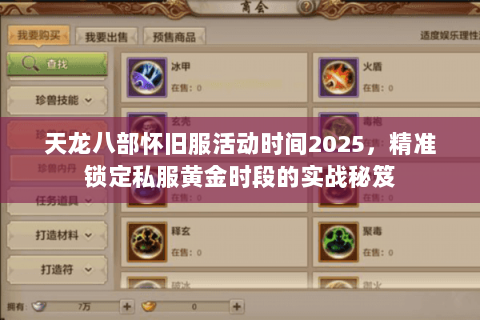 天龙八部怀旧服活动时间2025,精准锁定私服黄金时段的实战秘笈 天龙八部怀旧服活动时间2025,精准锁定私服黄金时段的实战秘笈