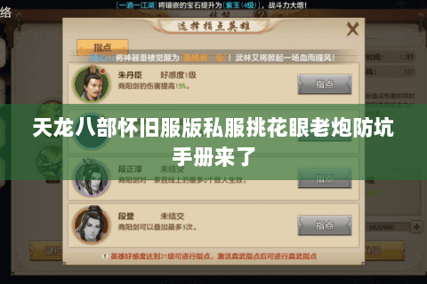 天龙八部怀旧服版私服挑花眼老炮防坑手册来了 天龙八部怀旧服版私服挑花眼老炮防坑手册来了