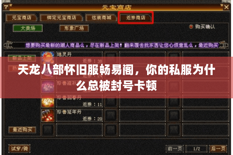 天龙八部怀旧服畅易阁,你的私服为什么总被封号卡顿 天龙八部怀旧服畅易阁,你的私服为什么总被封号卡顿