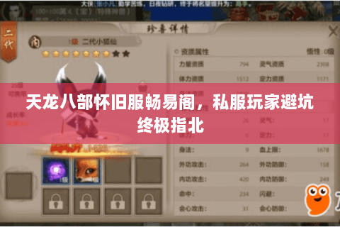 天龙八部怀旧服畅易阁，私服玩家避坑终极指北