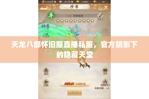 天龙八部怀旧服直播私服,官方阴影下的隐藏天堂 天龙八部怀旧服直播私服,官方阴影下的隐藏天堂