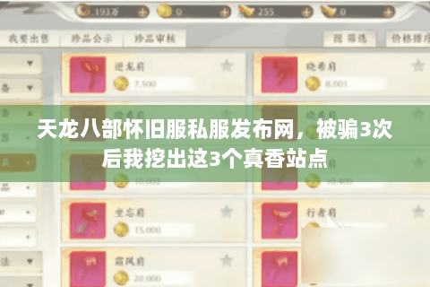 天龙八部怀旧服私服发布网,被骗3次后我挖出这3个真香站点 天龙八部怀旧服私服发布网,被骗3次后我挖出这3个真香站点