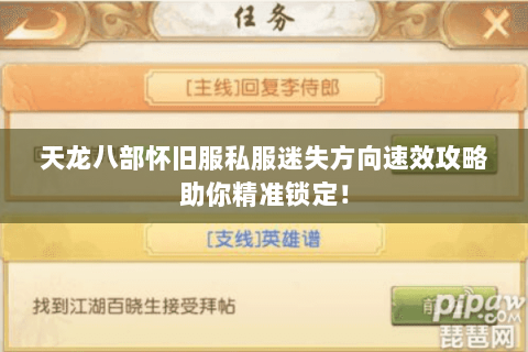 天龙八部怀旧服私服迷失方向速效攻略助你精准锁定！