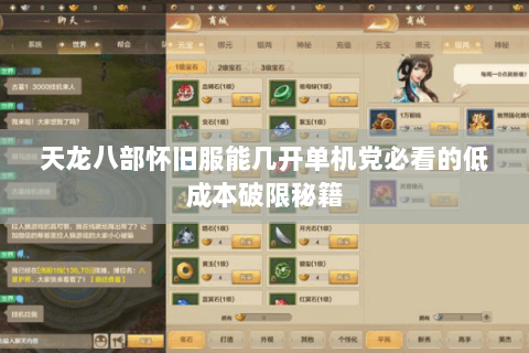 天龙八部怀旧服能几开单机党必看的低成本破限秘籍 天龙八部怀旧服能几开单机党必看的低成本破限秘籍
