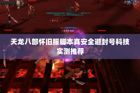 天龙八部怀旧服脚本真安全避封号科技实测推荐 天龙八部怀旧服脚本真安全避封号科技实测推荐