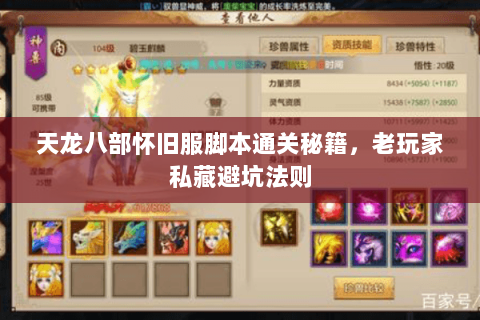 天龙八部怀旧服脚本通关秘籍,老玩家私藏避坑法则 天龙八部怀旧服脚本通关秘籍,老玩家私藏避坑法则