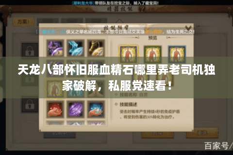 天龙八部怀旧服血精石哪里弄老司机独家破解,私服党速看! 天龙八部怀旧服血精石哪里弄老司机独家破解,私服党速看!