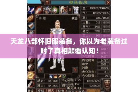 天龙八部怀旧服装备，你以为老装备过时了真相颠覆认知！