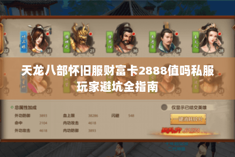 天龙八部怀旧服财富卡2888值吗私服玩家避坑全指南 天龙八部怀旧服财富卡2888值吗私服玩家避坑全指南