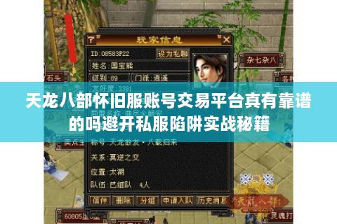 天龙八部怀旧服账号交易平台真有靠谱的吗避开私服陷阱实战秘籍