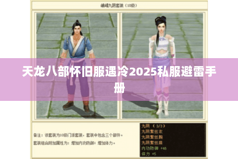 天龙八部怀旧服遇冷2025私服避雷手册