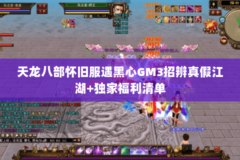 天龙八部怀旧服遇黑心GM3招辨真假江湖+独家福利清单