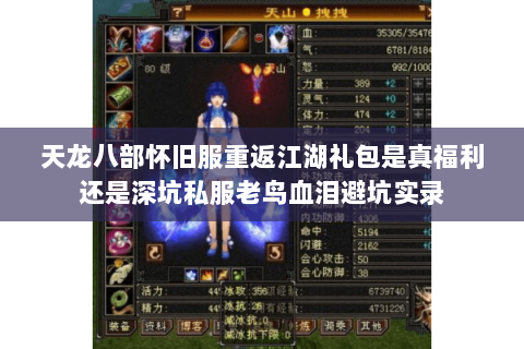 天龙八部怀旧服重返江湖礼包是真福利还是深坑私服老鸟血泪避坑实录