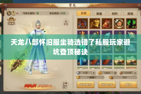 天龙八部怀旧服坐骑选错了私服玩家避坑登顶秘诀 天龙八部怀旧服坐骑选错了私服玩家避坑登顶秘诀