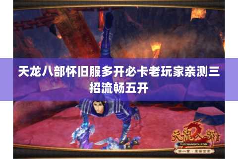 天龙八部怀旧服多开必卡老玩家亲测三招流畅五开