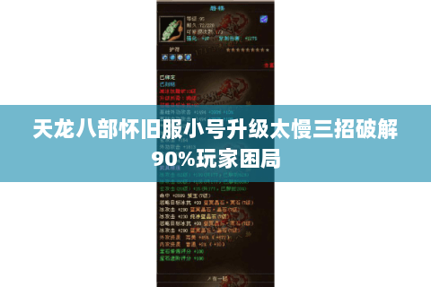 天龙八部怀旧服小号升级太慢三招破解90%玩家困局 天龙八部怀旧服小号升级太慢三招破解90%玩家困局