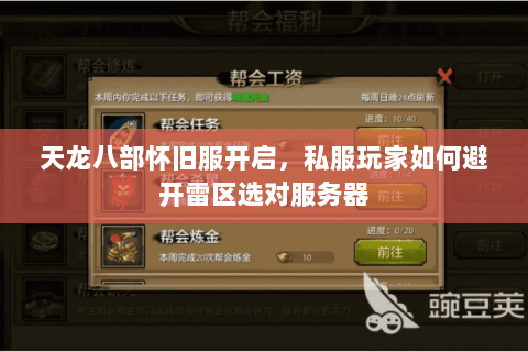 天龙八部怀旧服开启,私服玩家如何避开雷区选对服务器 天龙八部怀旧服开启,私服玩家如何避开雷区选对服务器