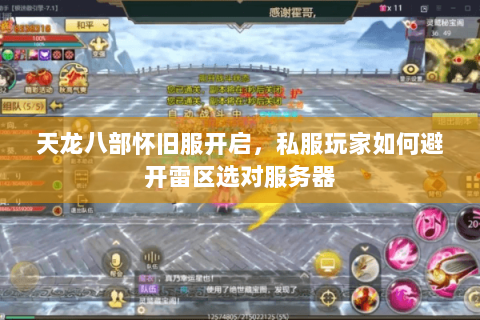 天龙八部怀旧服开启,私服玩家如何避开雷区选对服务器 天龙八部怀旧服开启,私服玩家如何避开雷区选对服务器