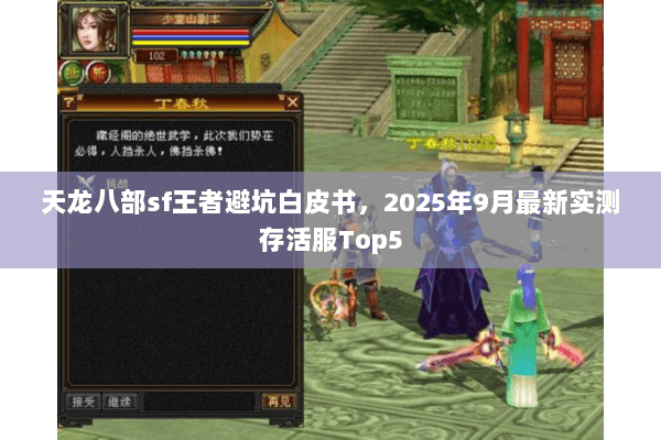 天龙八部sf王者避坑白皮书,2025年9月最新实测存活服Top5 天龙八部sf王者避坑白皮书,2025年9月最新实测存活服Top5