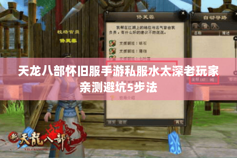 天龙八部怀旧服手游私服水太深老玩家亲测避坑5步法 天龙八部怀旧服手游私服水太深老玩家亲测避坑5步法