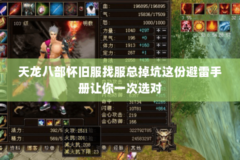 天龙八部怀旧服找服总掉坑这份避雷手册让你一次选对