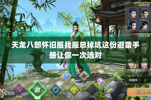 天龙八部怀旧服找服总掉坑这份避雷手册让你一次选对