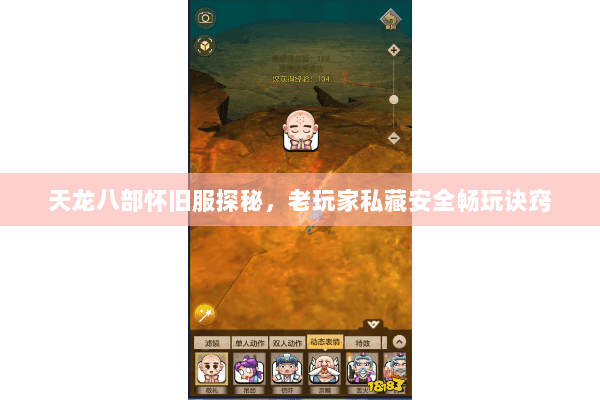 天龙八部怀旧服探秘,老玩家私藏安全畅玩诀窍 天龙八部怀旧服探秘,老玩家私藏安全畅玩诀窍