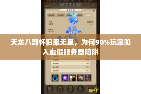 天龙八部怀旧服无星，为何90%玩家陷入虚假服务器陷阱